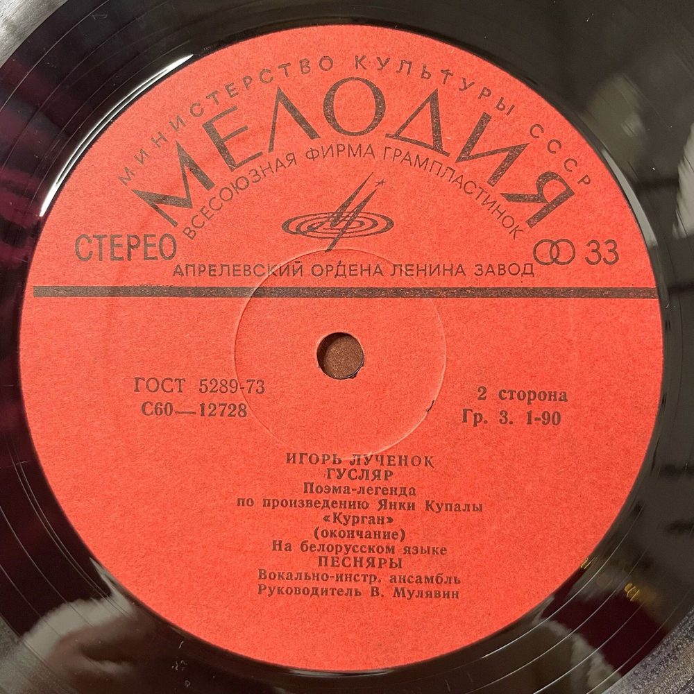 Винтажная виниловая пластинка LP Песняры, Игорь Лученок Гусляр (СССР 1980) (Безликий Конверт)