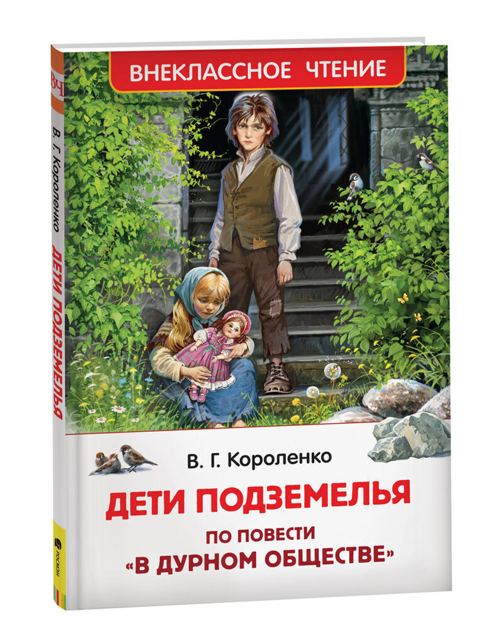 Книжка Внеклассное чтение. Короленко В. Дети подземелья (По повести "В дурном обществе")  96 стр.