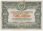 Облигация 100 рублей 1946 год. Заем восстановления и развития народного хозяйства. Серия № 019293. F