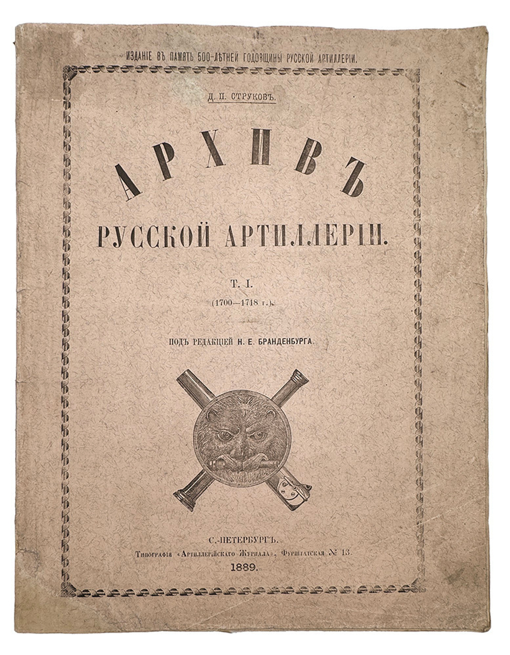 Струков Д.П. Архив русской артиллерии / Т. I [и единств.] СПб.: тип. «Артиллерийского журнала», 1889