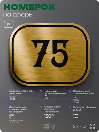 Номерок на дверь квартиры 75, для кабинета, офиса, шильдик 9 х 7 см, золотистый, Айдентика Технолоджи