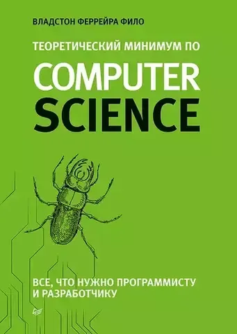 Теоретический минимум по Computer Science. Все что нужно программисту и разработчику |