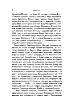 История князя Италийского, графа Суворова-Рымникского, генералиссимуса российских войск | Н.А. Полевой