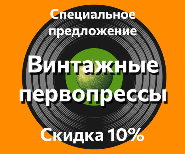 Специальное предложение — Скидка 10% — На винтажные первопрессы! Специальное предложение — Скидка 10% — На винтажные первопрессы!