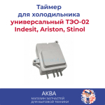 Таймер оттайки электронный для холодильника Indesit, Ariston, универсальный ТЭО-02