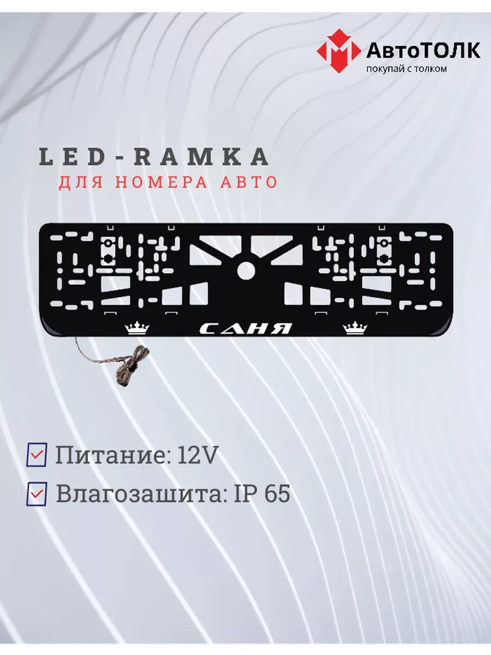 Рамка для номера с LED подсветкой надписи. Саня Корона.