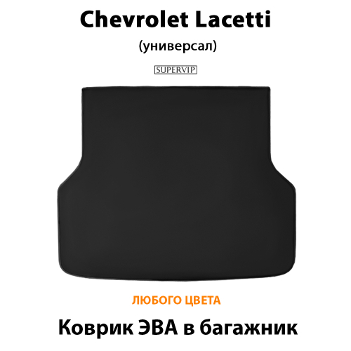 Коврик ЭВА в багажник для Chevrolet Lacetti (04-13г.) Универсал