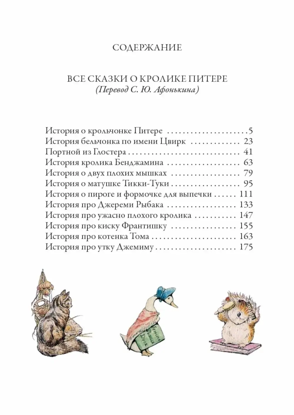 Все сказки о кролике Питере. Иллюстрированное издание с закладкой-ляссе