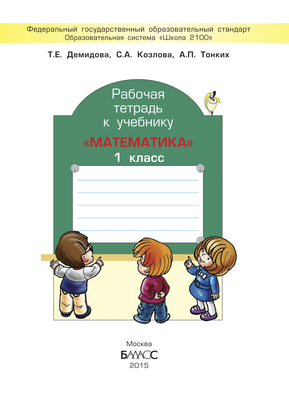 Математика 1 кл. Рабочая тетрадь