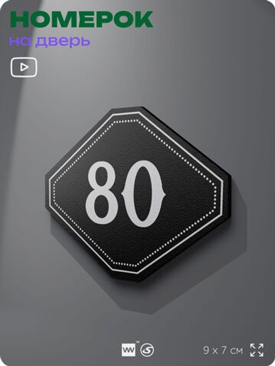 Номерок на дверь квартиры 80, для кабинета, офиса, шильдик 9 х 7 см, черный, Айдентика Технолоджи