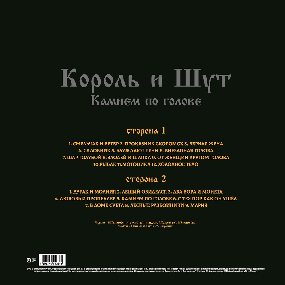 Король и Шут / Камнем По Голове (LP)