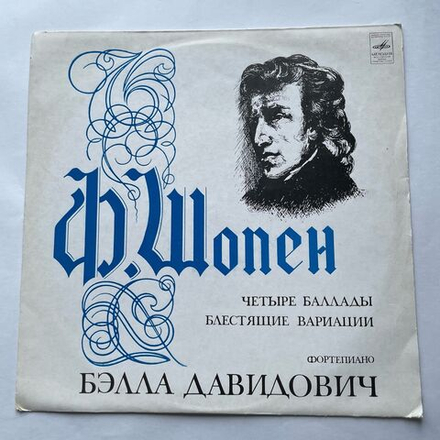 Винтажная виниловая пластинка LP Ф. Шопен, Бэлла Давидович Четыре Баллады / Блестящие Вариации (СССР 1973)