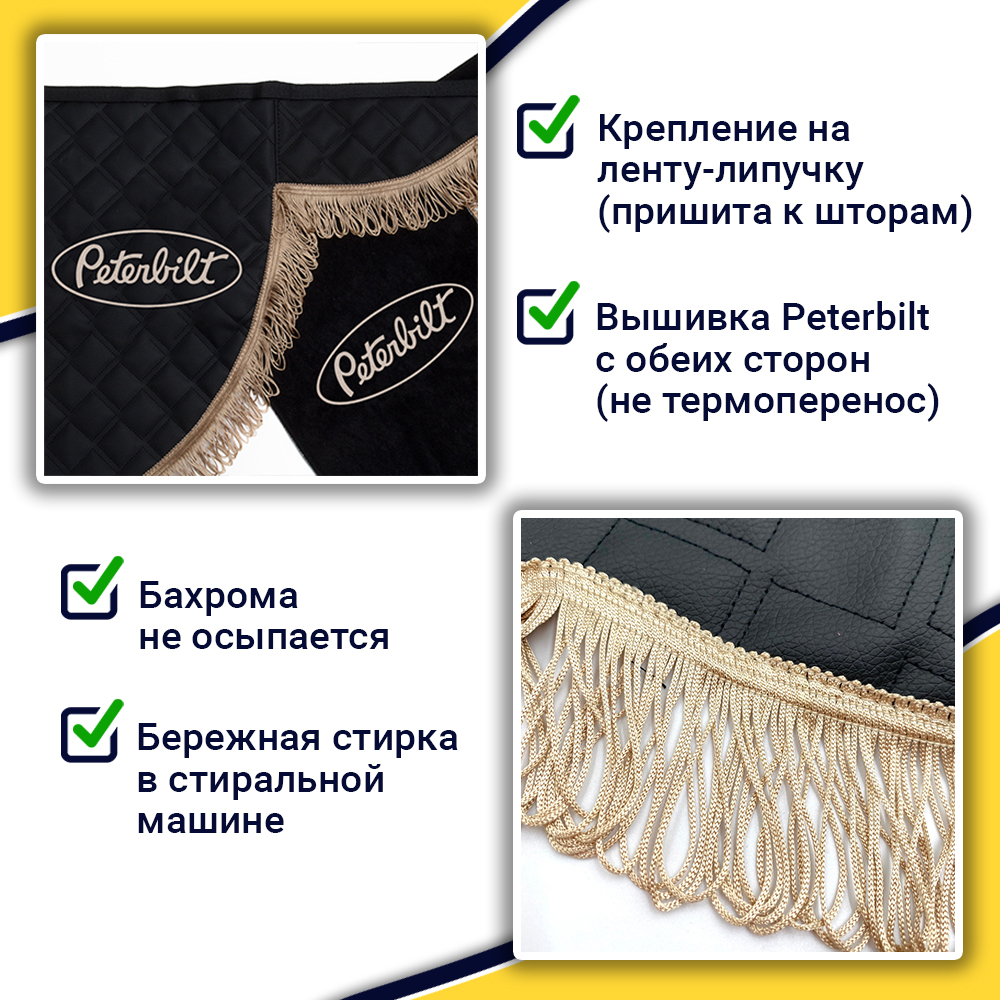 Ламбрекен с косынками стеганые Peterbilt (экокожа, черный, коричневые кисточки)