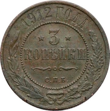 3 копейки 1912 СПБ Николай II