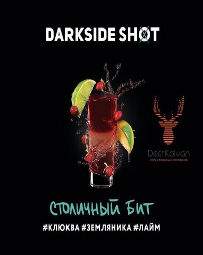 Dark Side Shot "Столичный бит" (Клюква, Земляника, Лайм) 30 гр.