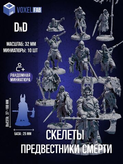 Скелеты Предвестники-смерти, Миниатюры 10 шт. ДнД (DnD)