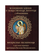 Всенощное бдение и Божественная литургия с объяснением. Воскресные песнопения в русском переводе протоиерея Василия Михайловского
