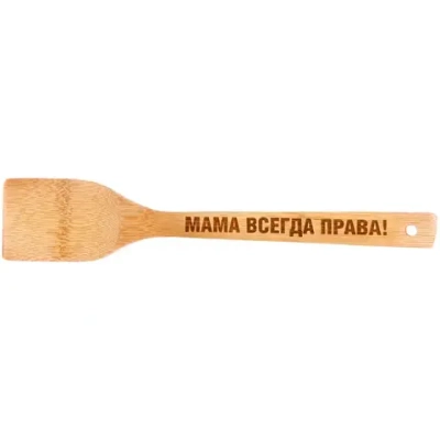 Лопатка бамбуковая 30*6см «Мама всегда права» Селфи