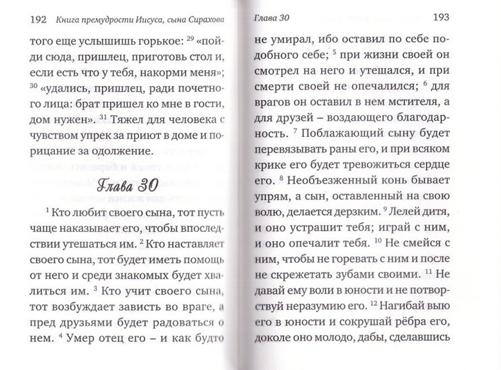 Книга премудрости Соломона. Книга премудрости Иисуса, сына Сирахова