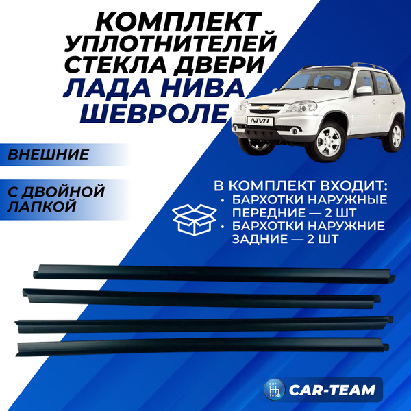 Комплект уплотнителей стекла двери внешний "бархотка" 2123 Нива Шевроле с двойной лапкой