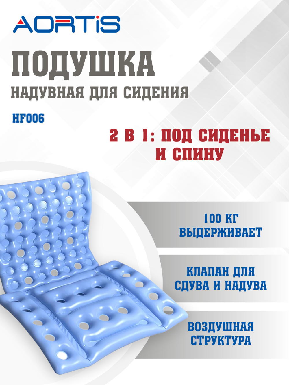Подушка противопролежневая AORTIS HF006 (универсальная)