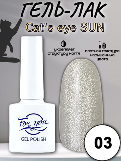 Гель-лак FOR YOU Cat's eye SUN № 03