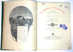 Родные отголоски. Сборник стихотворений. Малорусская жизнь и природа. СПБ.Т-во Вольф,1914 г.