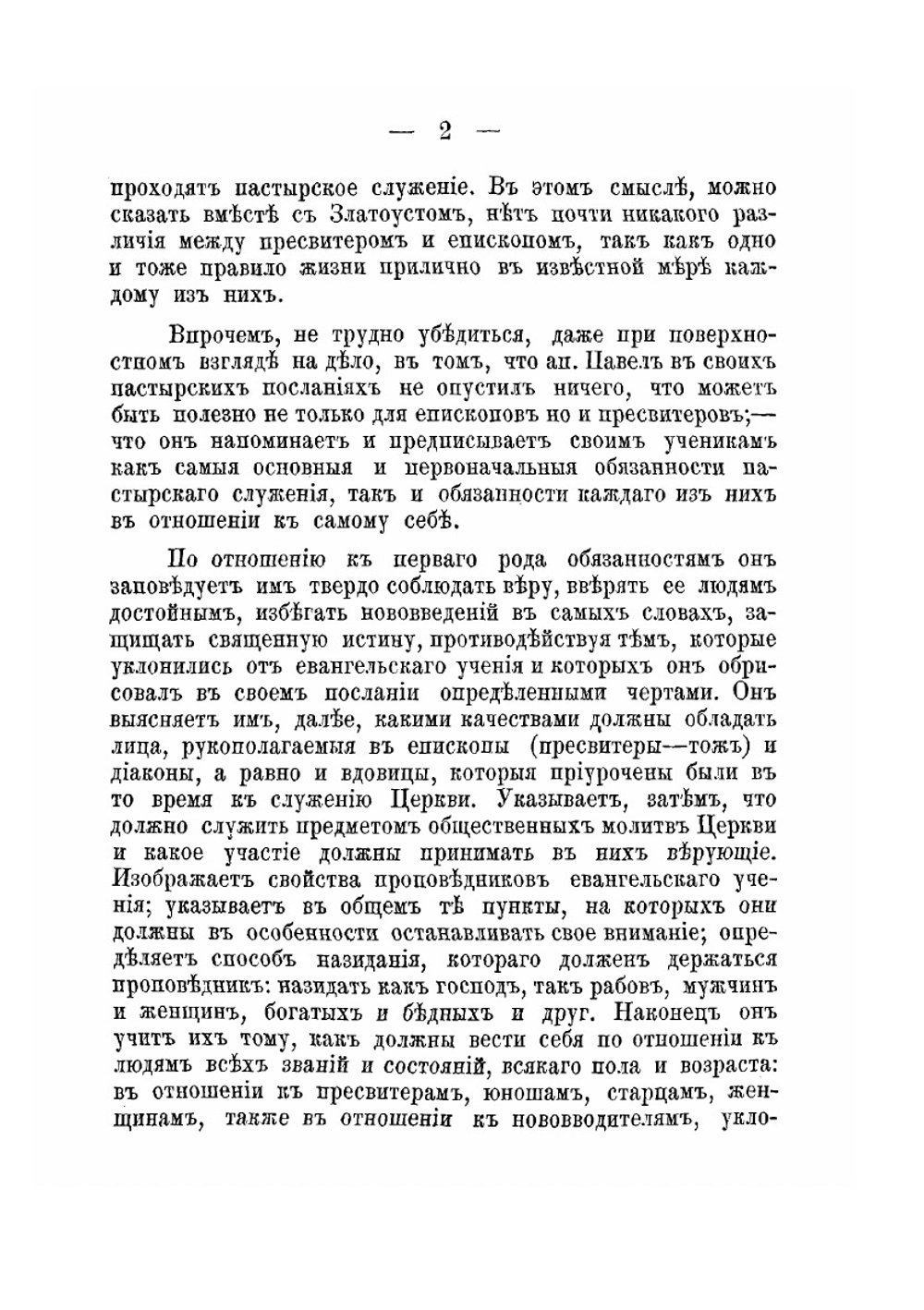 Толкование для пастырей Пастырских посланий апостола Павла. к Тимофею и Титу | Коллектив авторов
