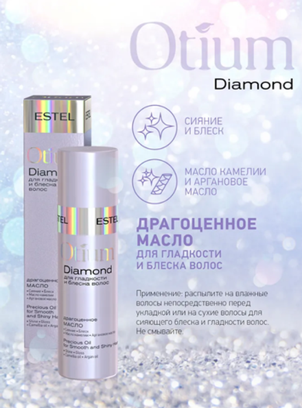 ДРАГОЦЕННОЕ МАСЛО OTIUM DIAMOND