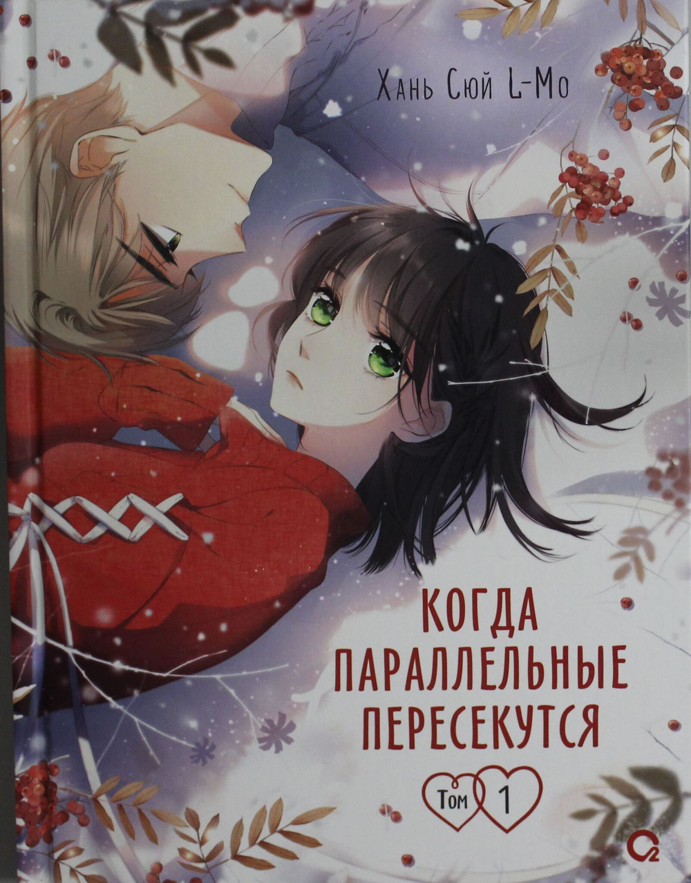 Когда параллельные пересекутся. Том 1