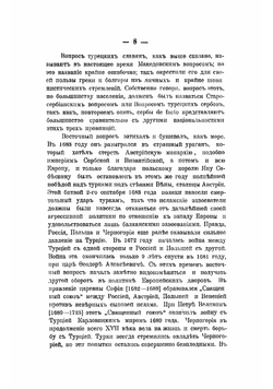 "Македонский вопрос" на почве его истории, этнографии и политики | Роганович Иован Петрович