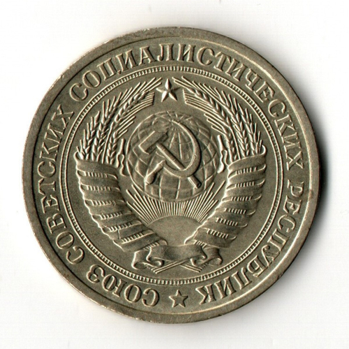 1 рубль 1975 год