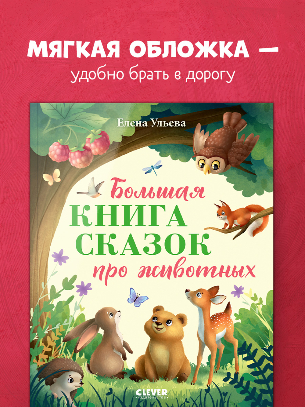 Большая сказочная серия (мягкая обложка). Большая книга сказок про животных