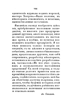 Северная экспедиция. 1733-1743 | А.П. Соколов