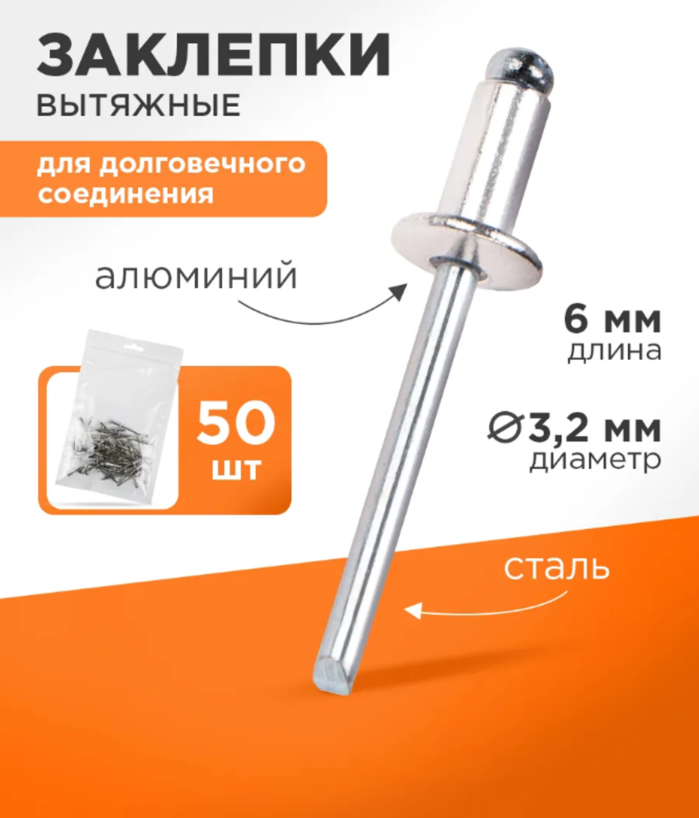 Набор вытяжных заклепок 3,2x6 мм (50 шт)