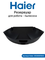 Резервуар для робота - пылесоса 0530091644