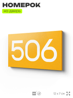 Номер на дверь 506, табличка на дверь для офиса, квартиры, кабинета, аудитории, склада, желтая 120х70 мм, Айдентика Технолоджи