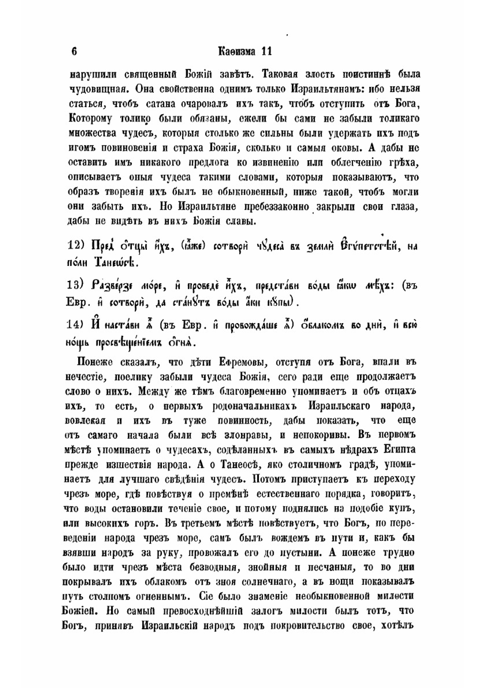 Толкование на Псалтирь, по тексту еврейскому и греческому, истолкованное тщанием и трудами святейшаго правительствующаго Синода члена, покойнаго архиепископа Псковскаго, Лифляндскаго и Курляндскаго | Ириней
