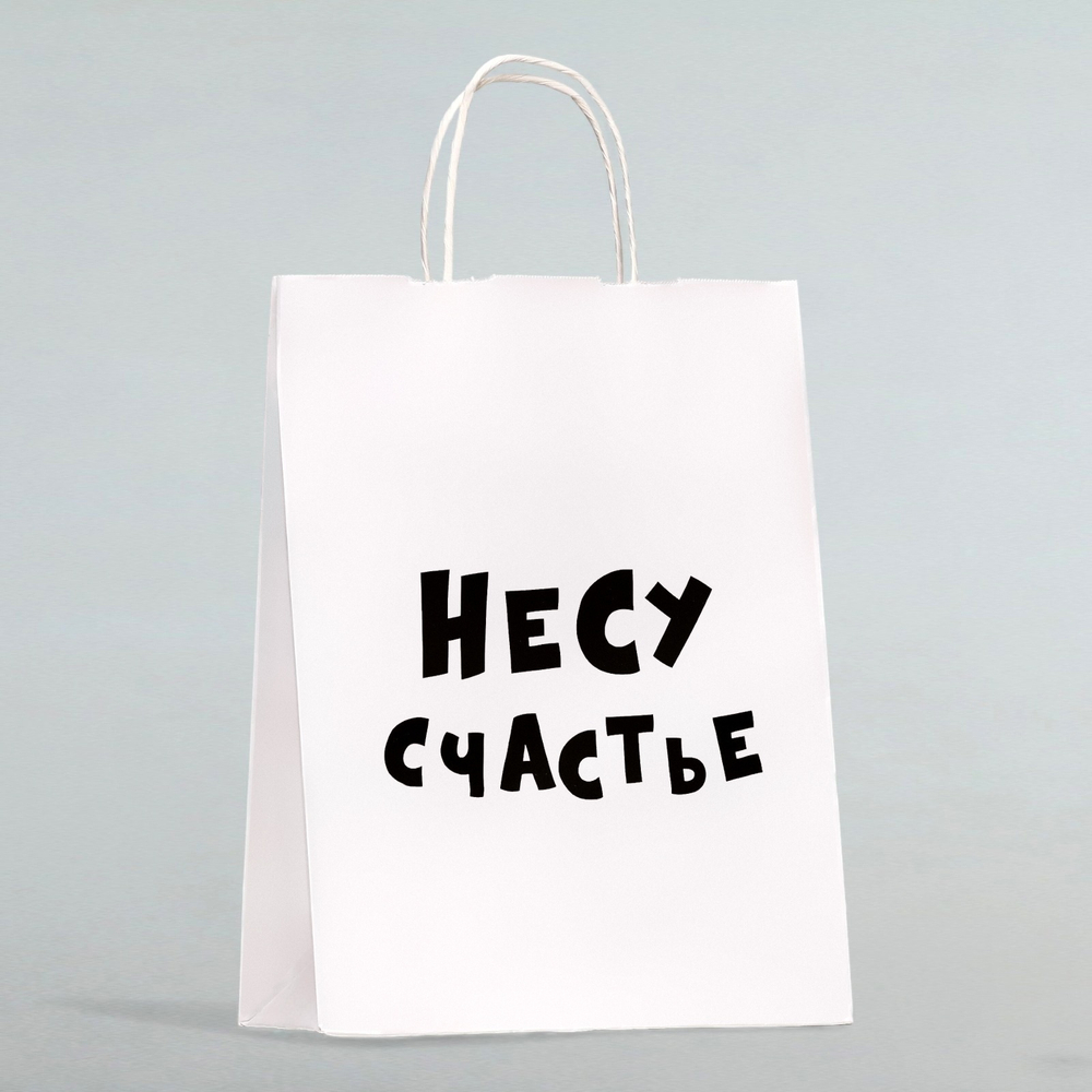 Пакет бумажный белый с круч.ручкой "Несу счастье" 28*24*14 см