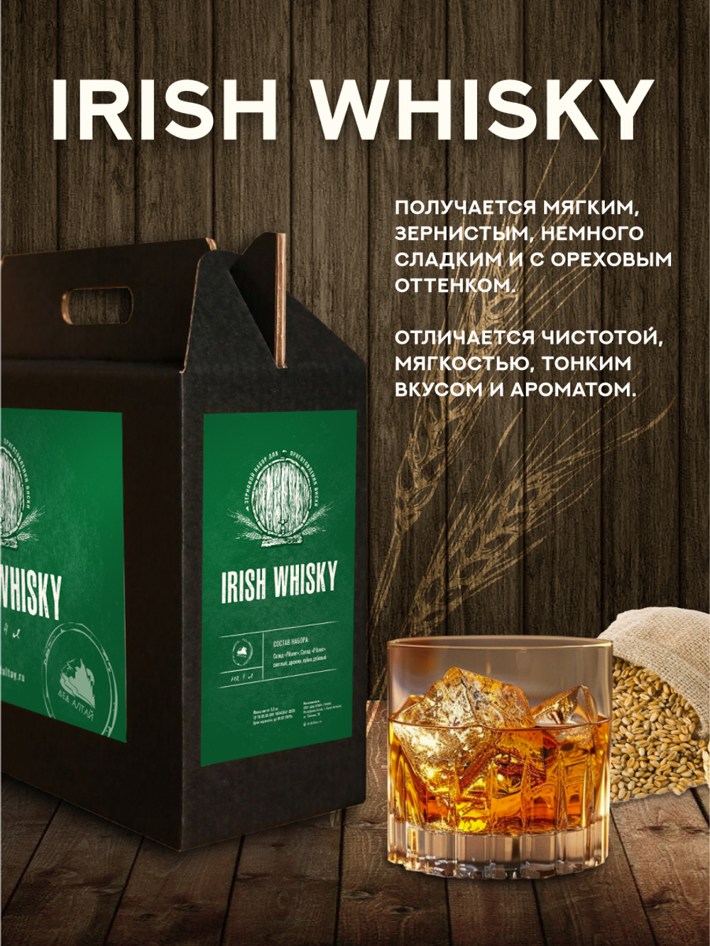 "Irish Whisky" Зерновой набор для виски