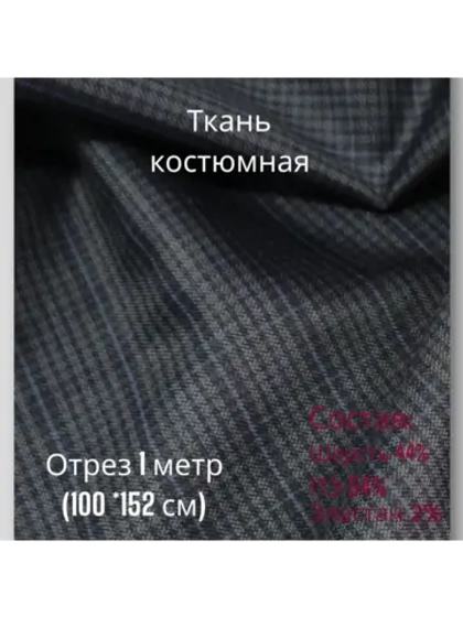 Ткань для шитья костюмная полушерстяная