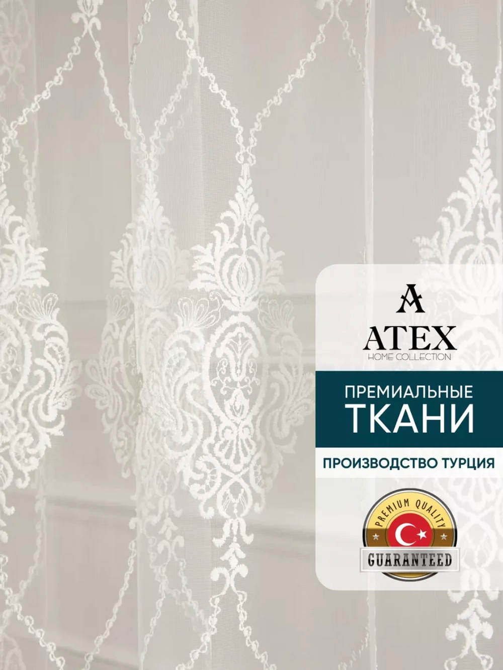 Тюль с вышивкой 300*270