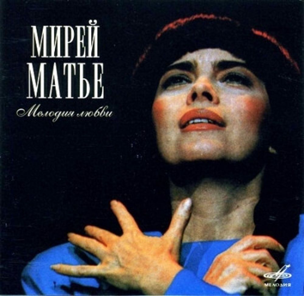 CD: Мирей Матье — «Мелодия Любви» (2006)