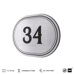 Номерок на дверь квартиры 34, для кабинета, офиса, шильдик 9 х 7 см, серебристый, Айдентика Технолоджи