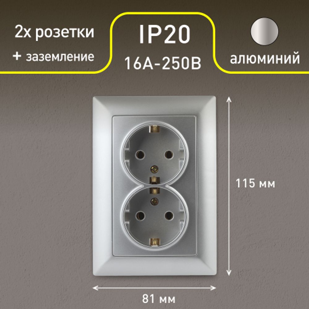 Розетка Intro Solo 4-205-03 с заземлением двойная 2X2P+E Schuko, 16А-250В, IP20, СУ, алюминий