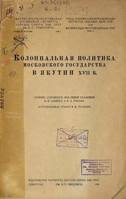 Колониальная политика Московского государства в Якутии XVII в. | Нет автора