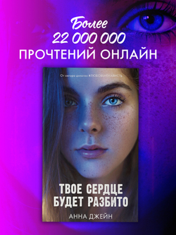 Твое сердце будет разбито