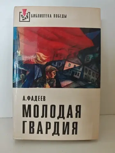 Молодая гвардия