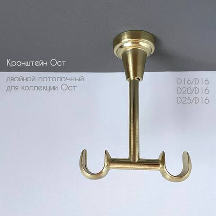 Кронштейн потолочный двойной d20/16 мм, цвет латунь