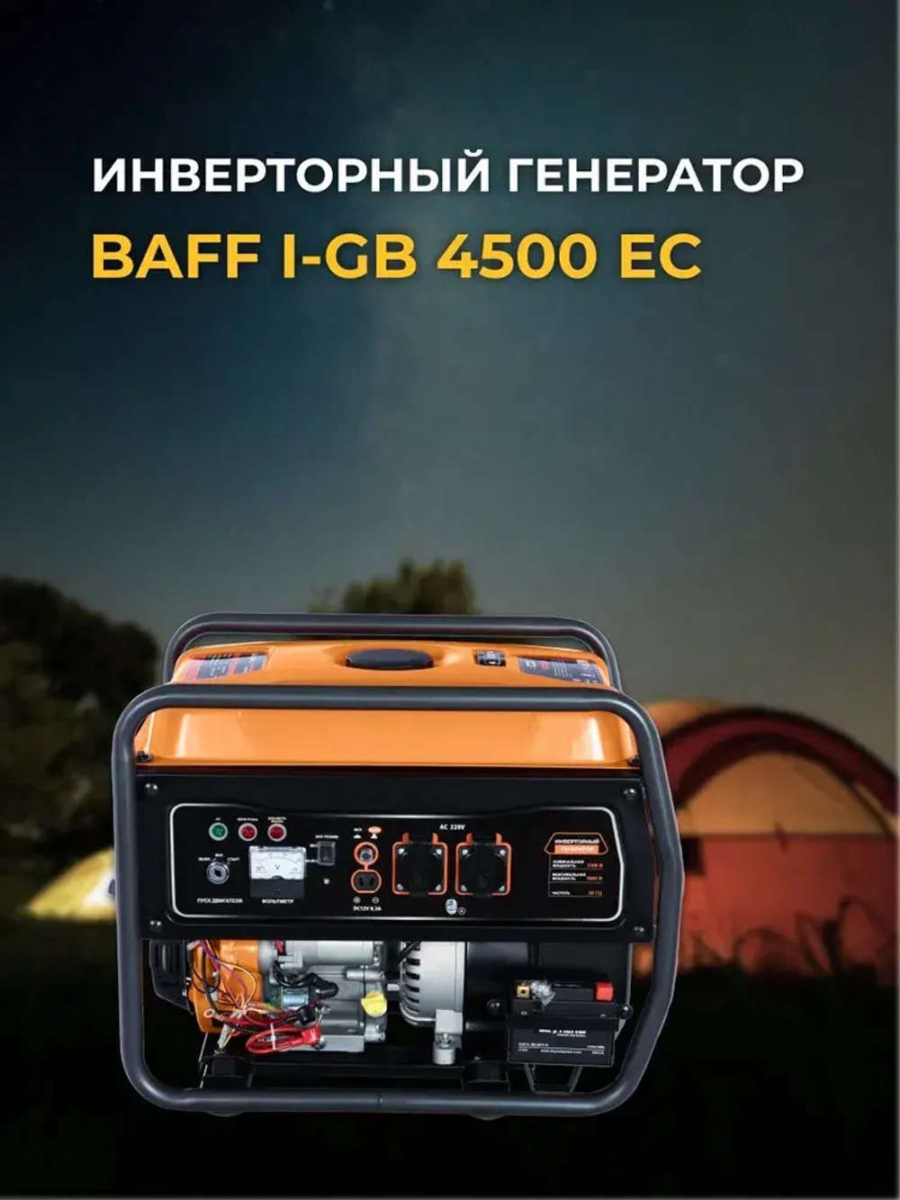 Генератор BAFF i-GB 4500 EC
